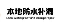 浠水本地防水补漏